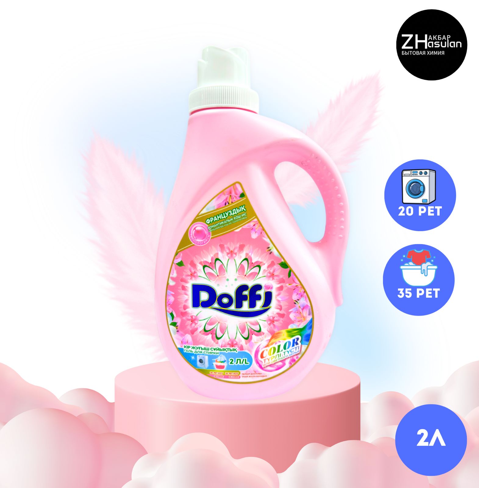 Доффи (Гель для стирки 2л) Розовый